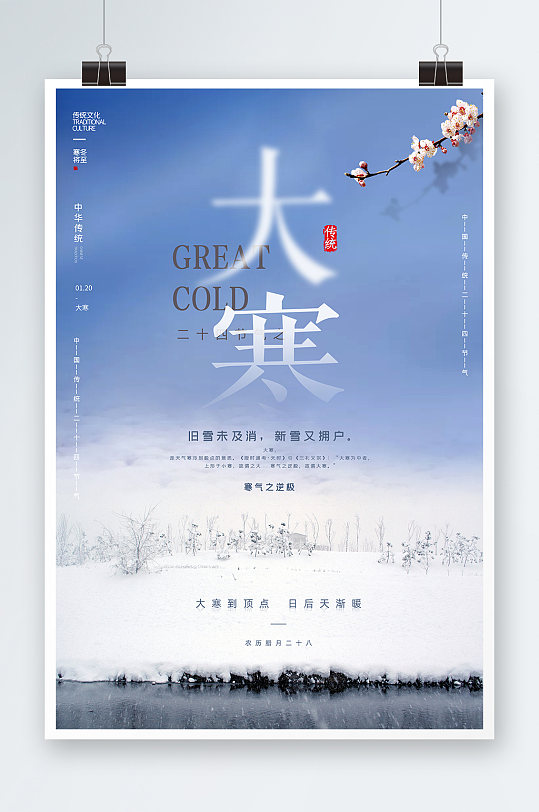 中国传统24节气大寒节气海报