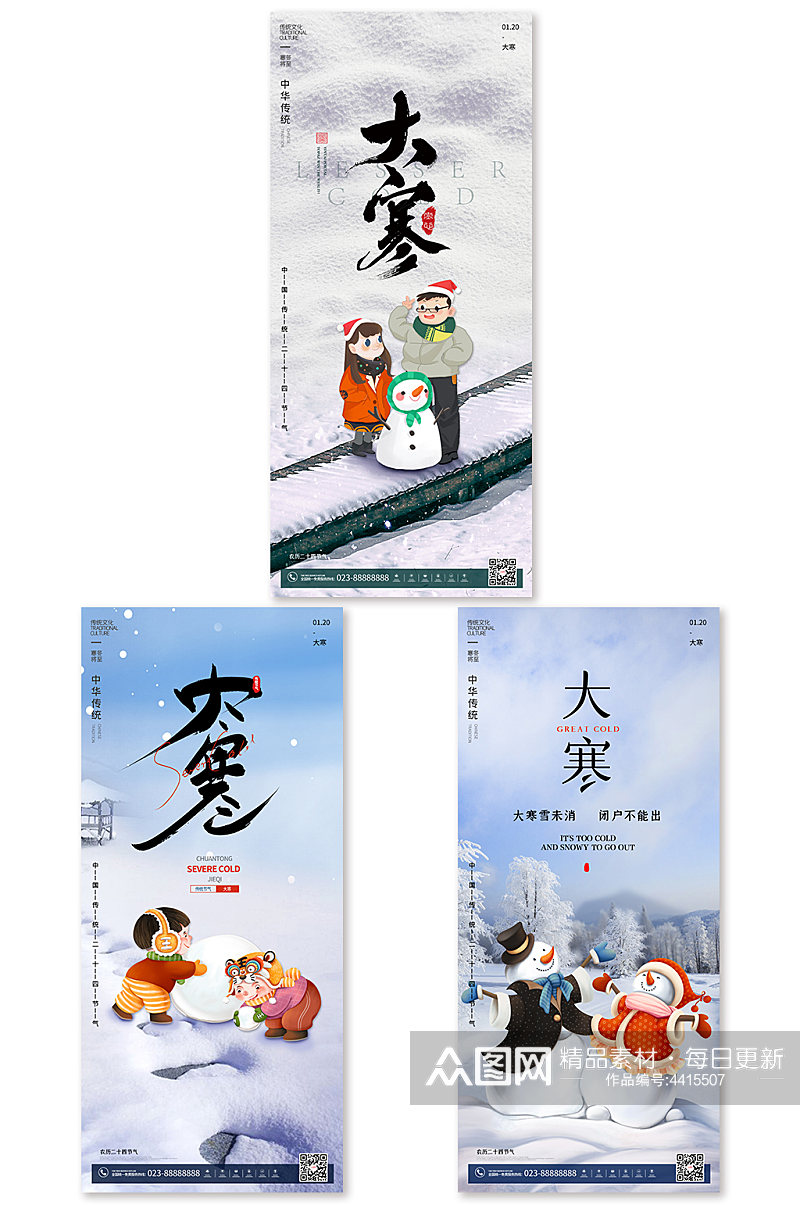 中国传统二十四节气大寒节气系列海报素材