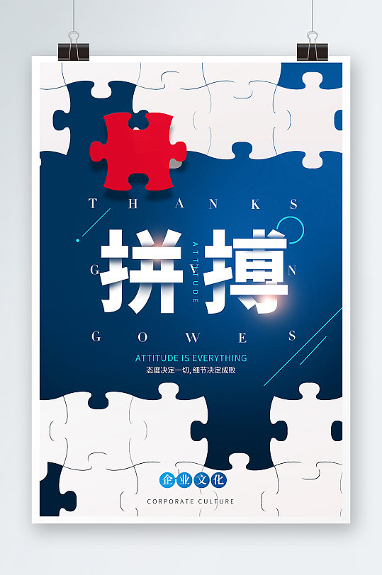 创意拼图企业励志海报