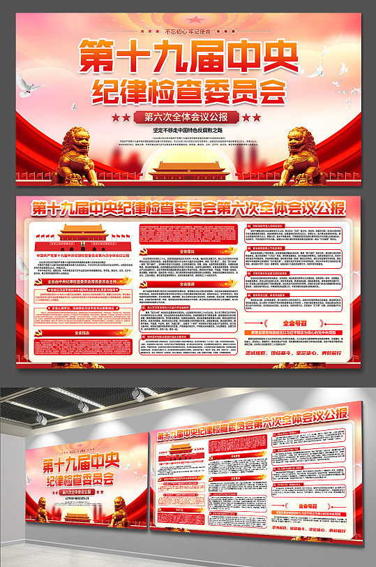 第十九届中央纪律检查委员会党建展板海报