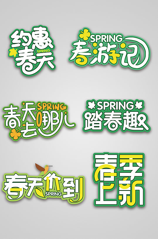春天元素春季元素春季主题字元素设计 字体