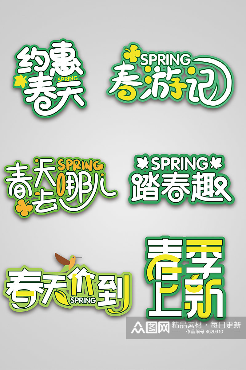 春天元素春季元素春季主题字元素设计 字体素材