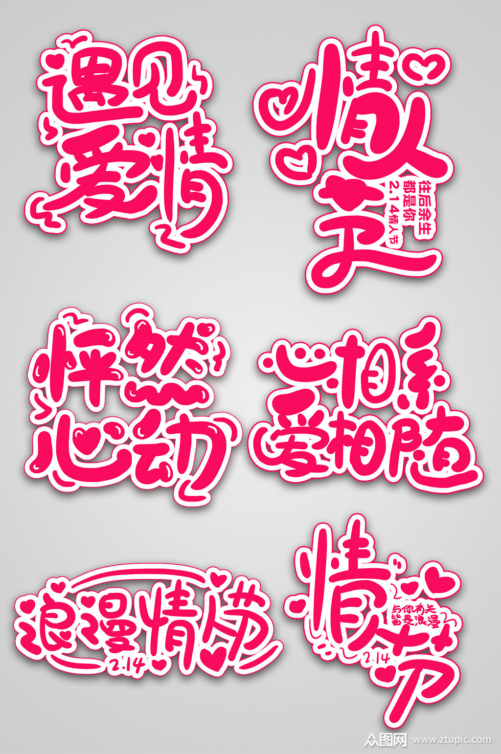 粉色情人节字体设计手举牌元素情人节主题字素材