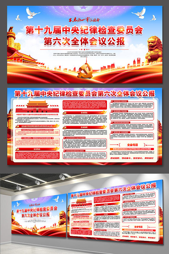第十九届中央纪律检查委员会党建展板海报