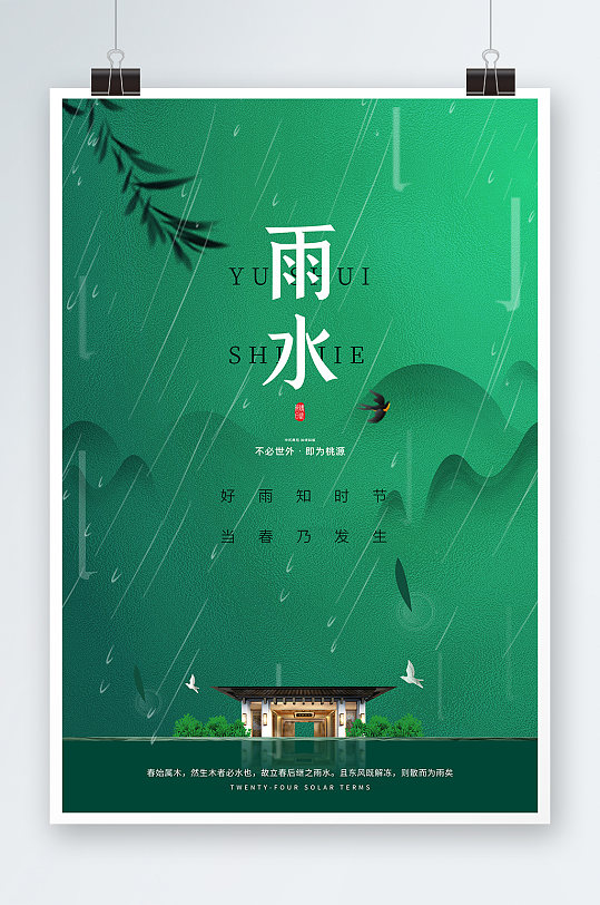 中国风传统二十四节气雨水行业节气房地产海报