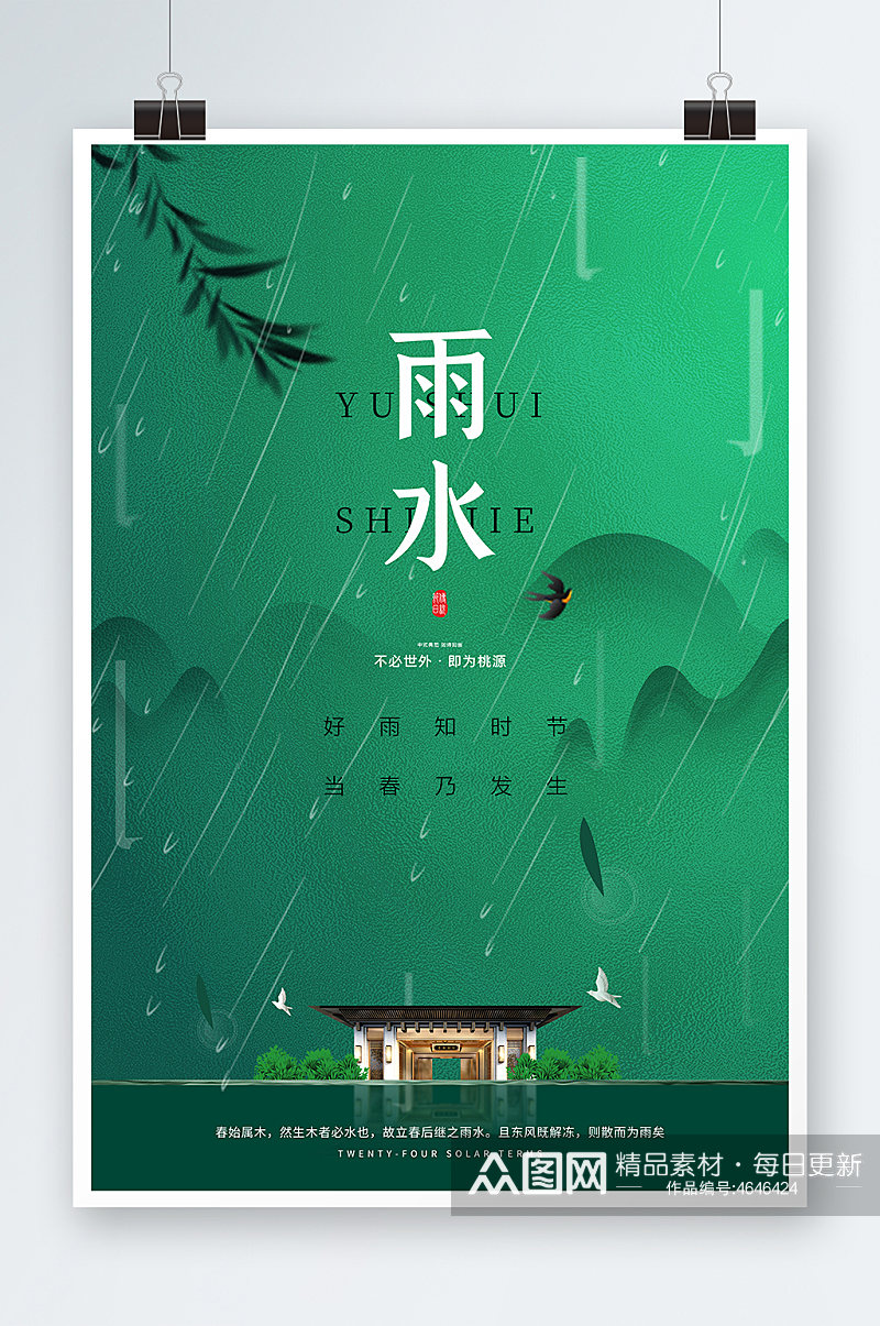 中国风传统二十四节气雨水行业节气房地产海报素材