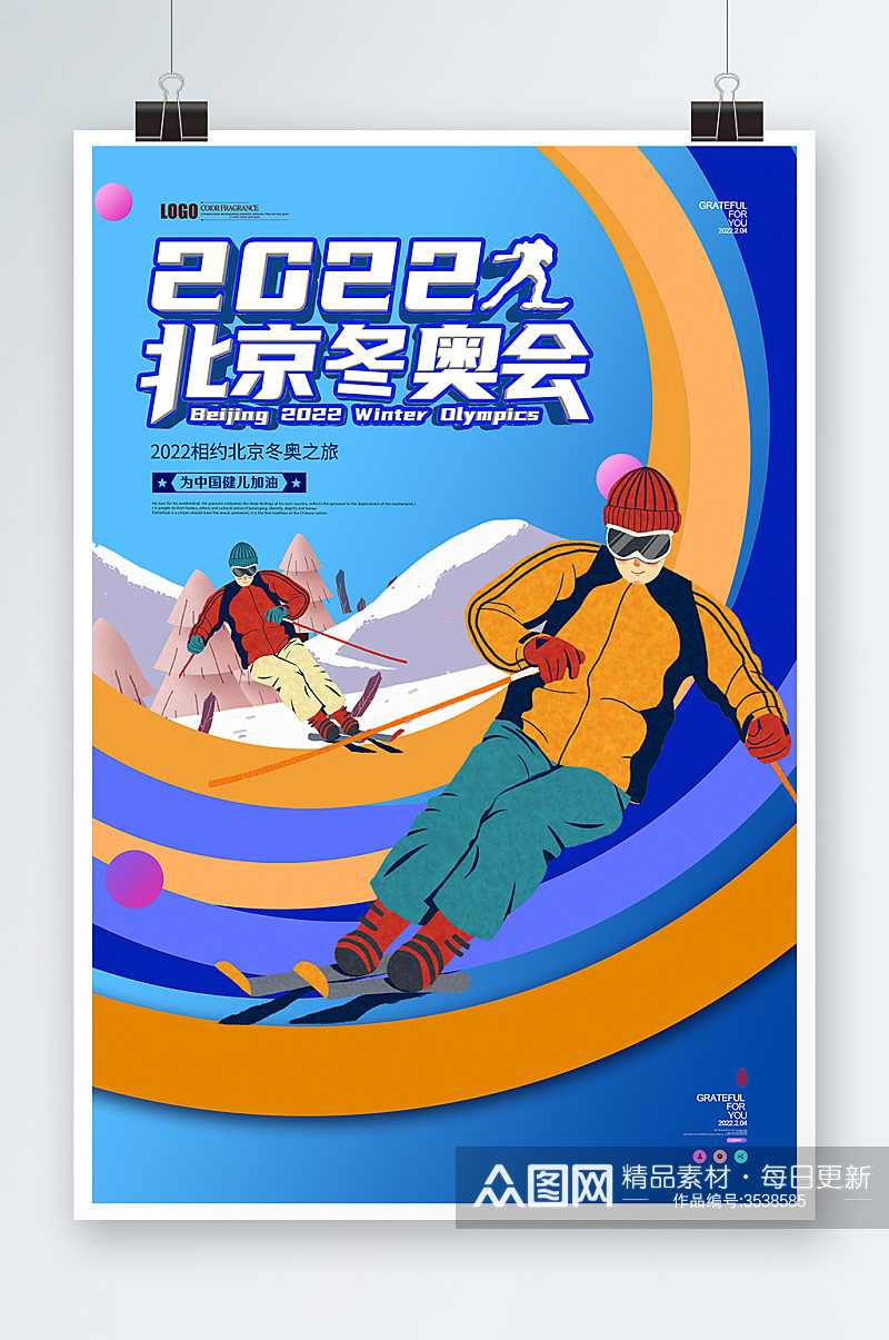 为中国运动健儿加油2022北京冬奥会海报素材