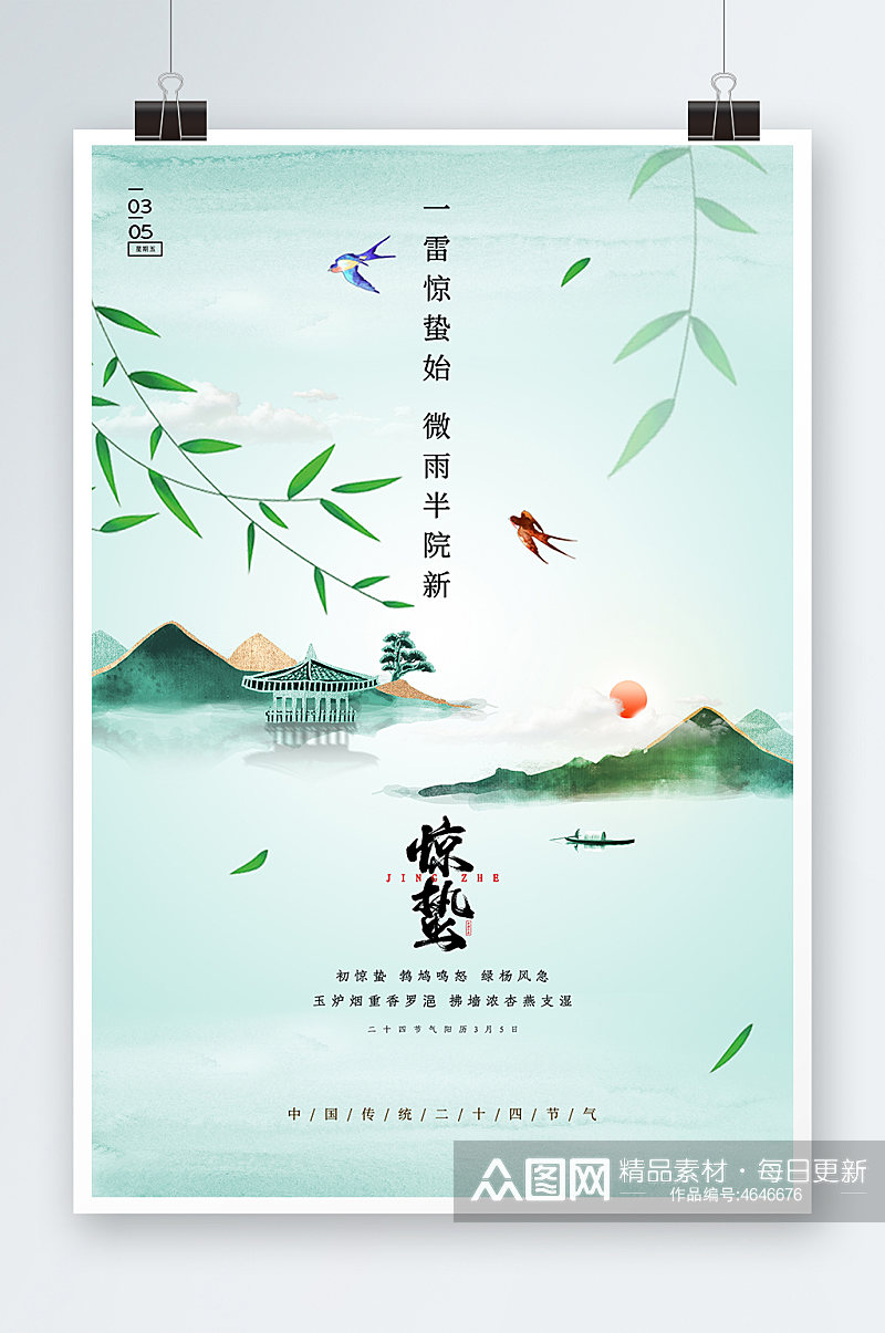 简约中国风春天春季二十四节气惊蛰营销节气海报素材