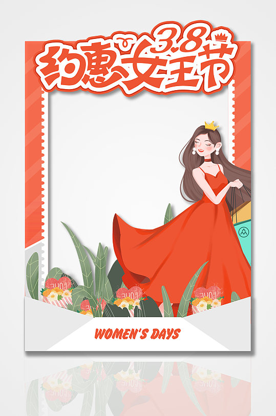 约惠女王节三八妇女节拍照框