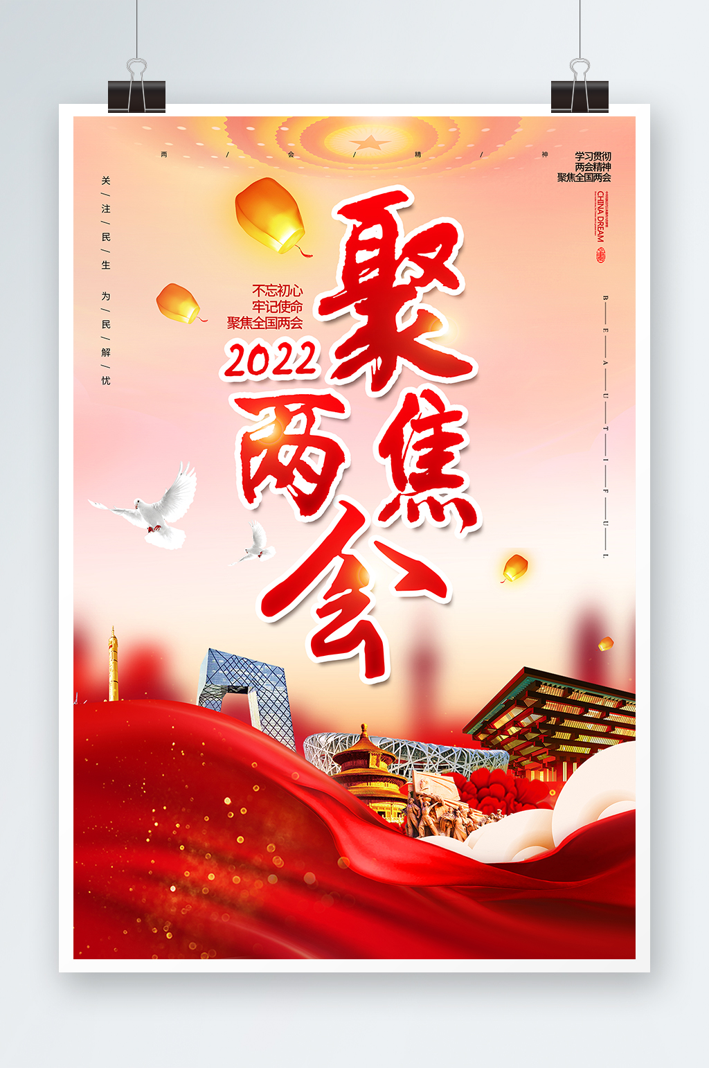聚焦2022两会党建展板海报 喜迎全国两会素材