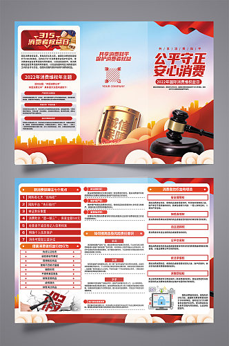 红色315消费者权益日三折页宣传页