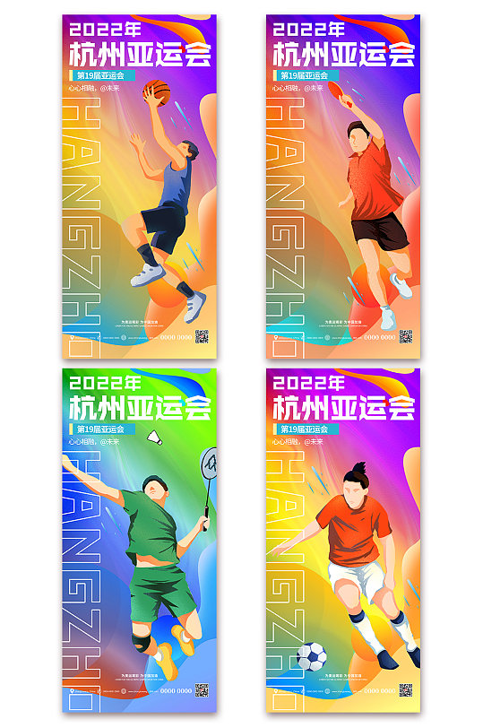 炫彩简约杭州亚运会系列海报