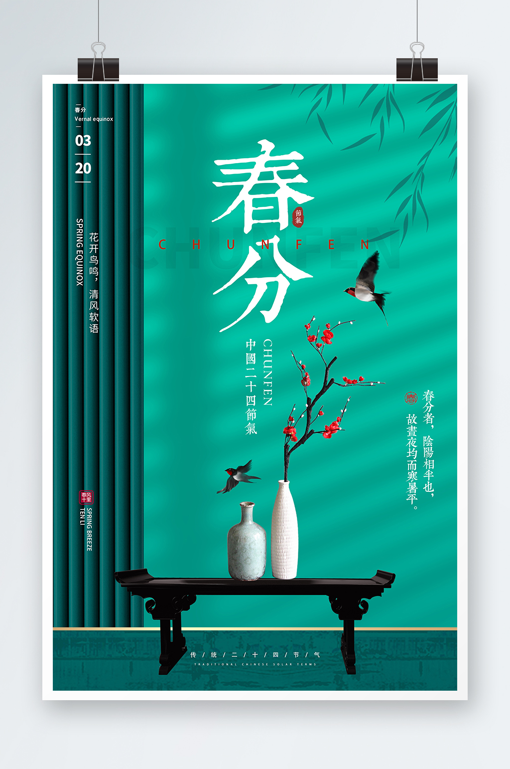 绿色简约中国风春分节气海报素材