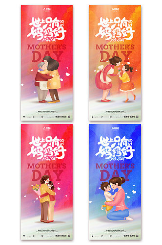 简约彩色世上只有妈妈好母亲节系列海报