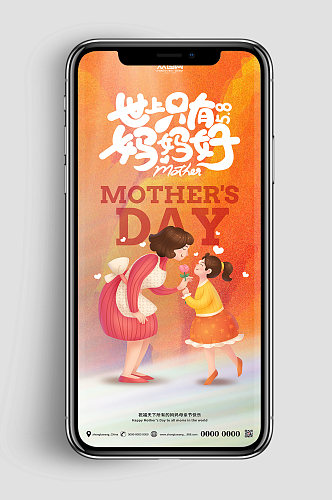 橙色世上只有妈妈好母亲节海报手机UI长图