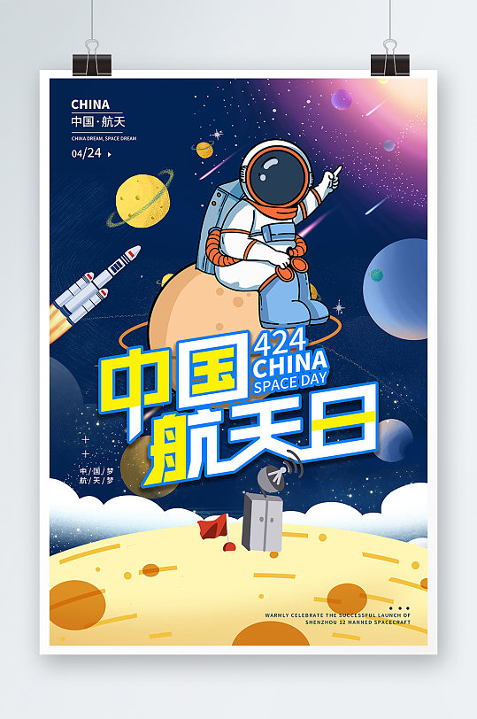 手绘风宇宙中国航天日海报