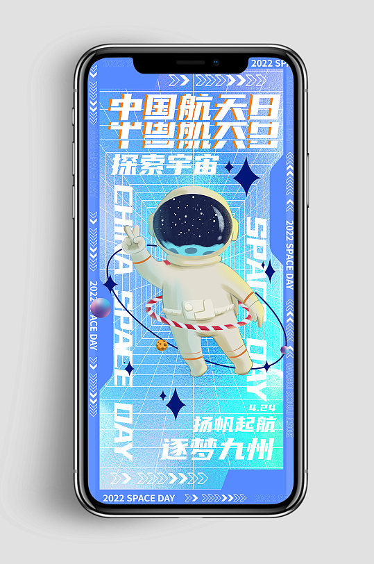 蓝色酸性中国航天日宇航员手机UI长图海报