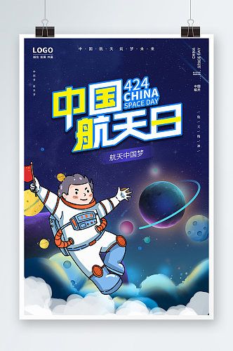 手绘风宇航员中国航天日海报