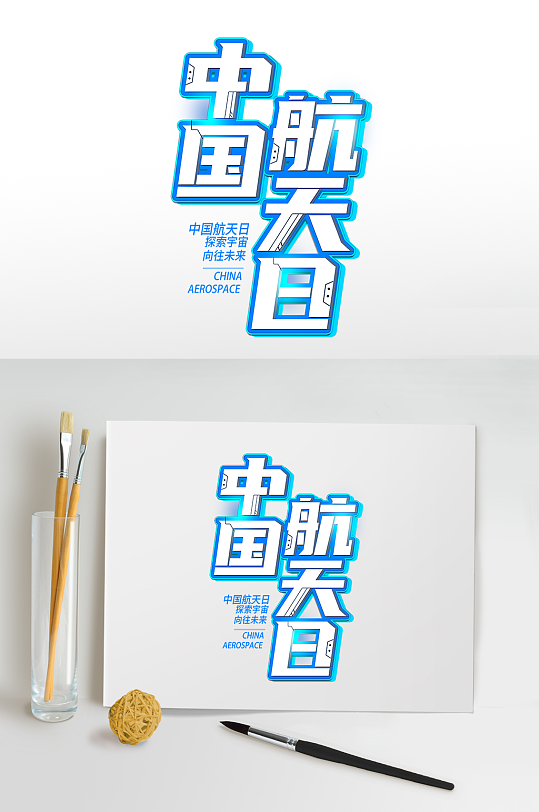 中国航天日主题字设计中国航天日字体设计