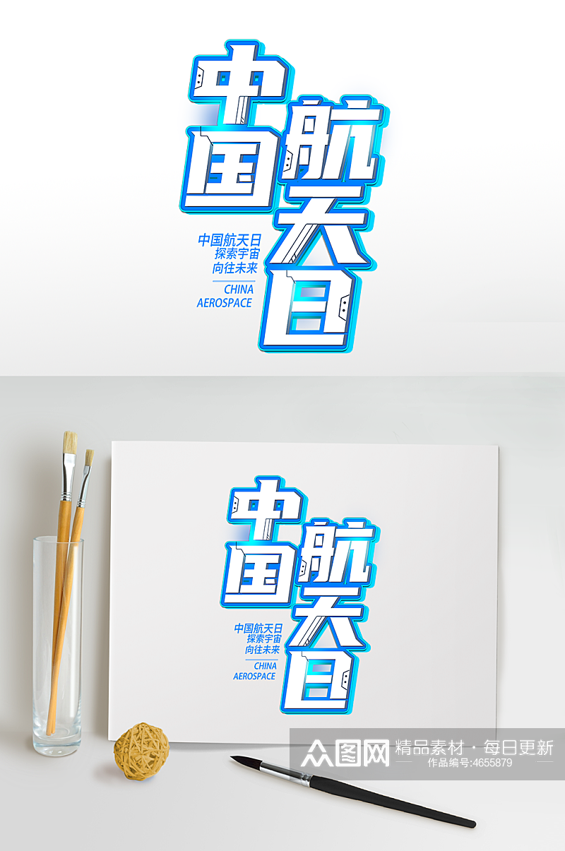 中国航天日主题字设计中国航天日字体设计素材