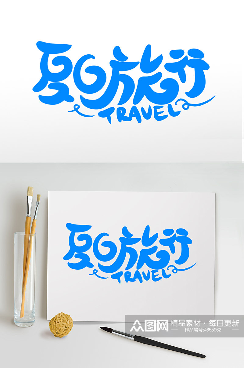 夏日旅行夏季字体设计免抠元素素材