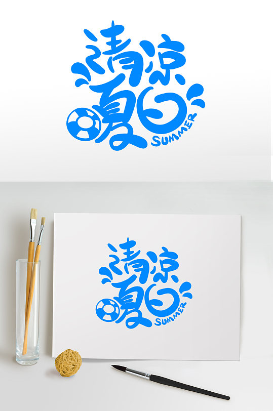 清凉夏日夏天夏季字体主题字设计免抠元素