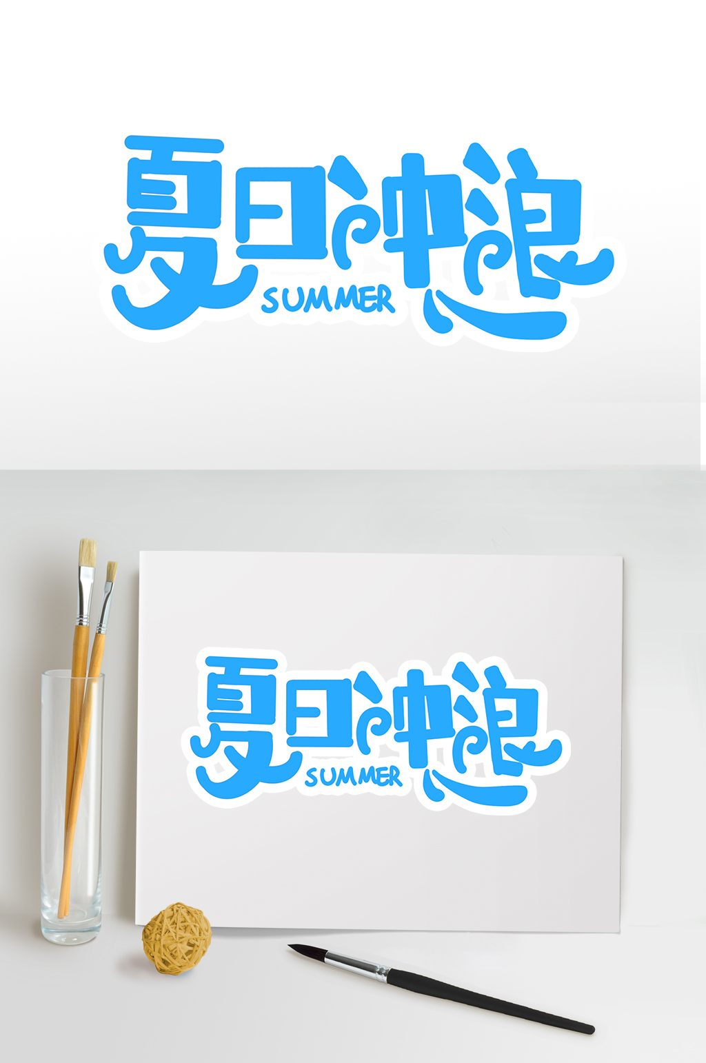 夏日冲浪夏天夏季字体主题字设计免抠元素素材