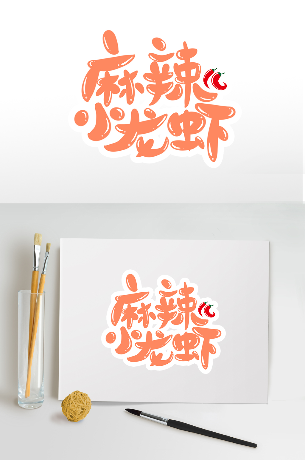 麻辣小龙虾字体夏季美食夏季主题设计免抠元素素材