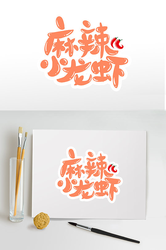 麻辣小龙虾字体夏季美食夏季主题设计免抠元素
