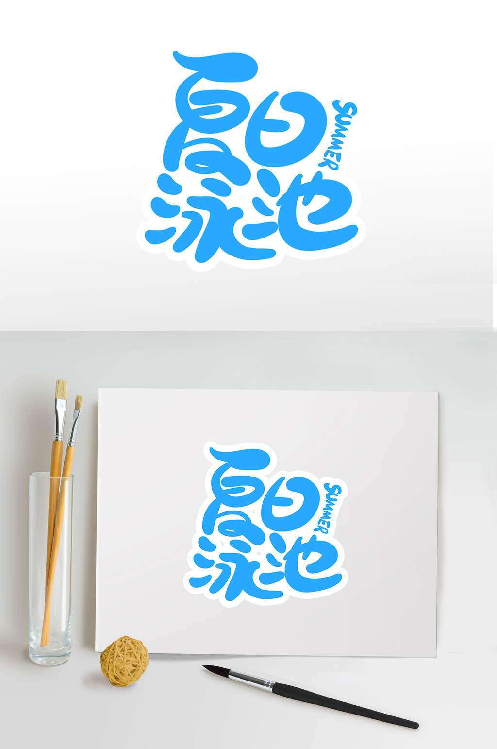 夏天夏日泳池夏季字体设计免抠元素素材