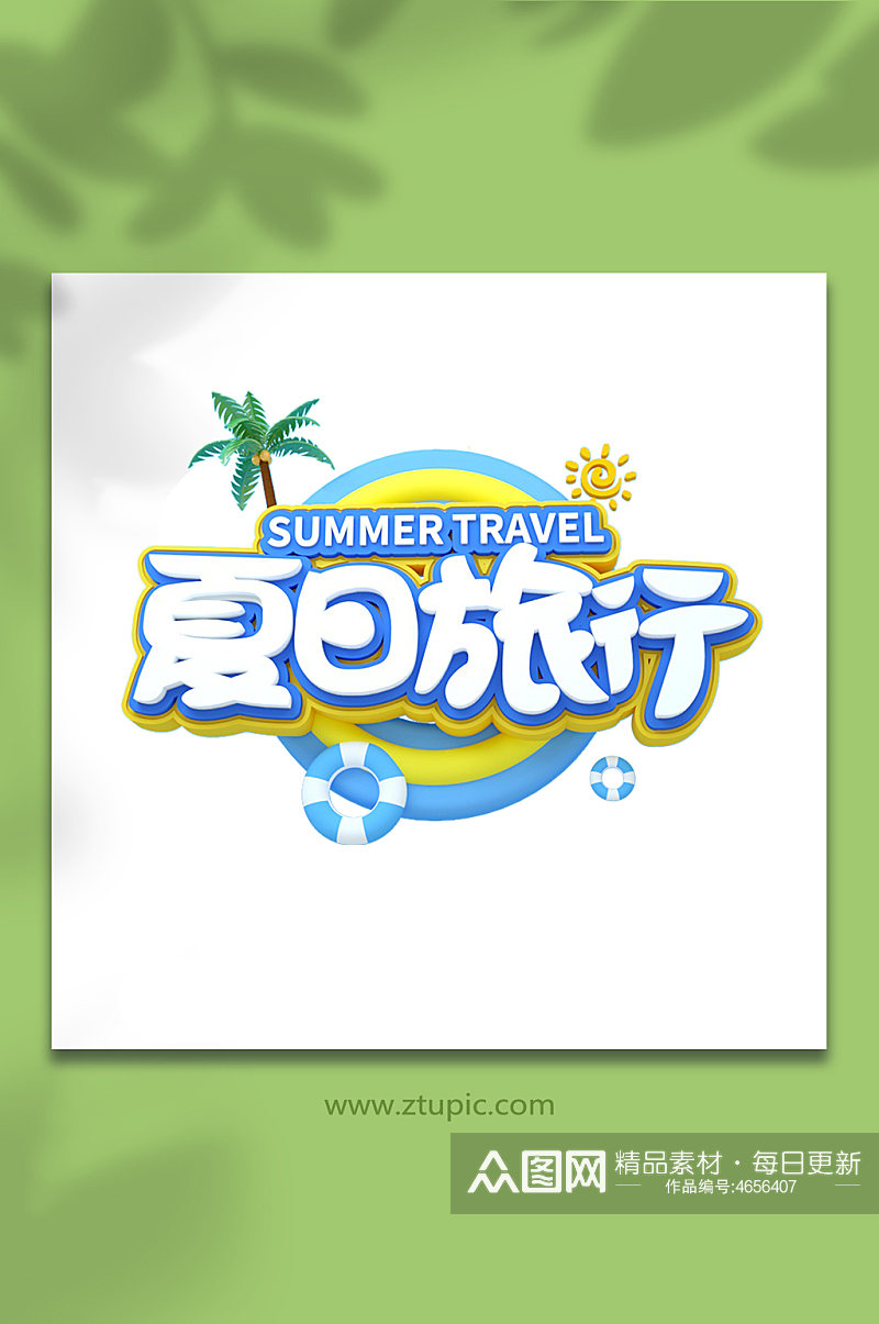 夏日旅行夏天夏季字体设计免抠元素c4d素材