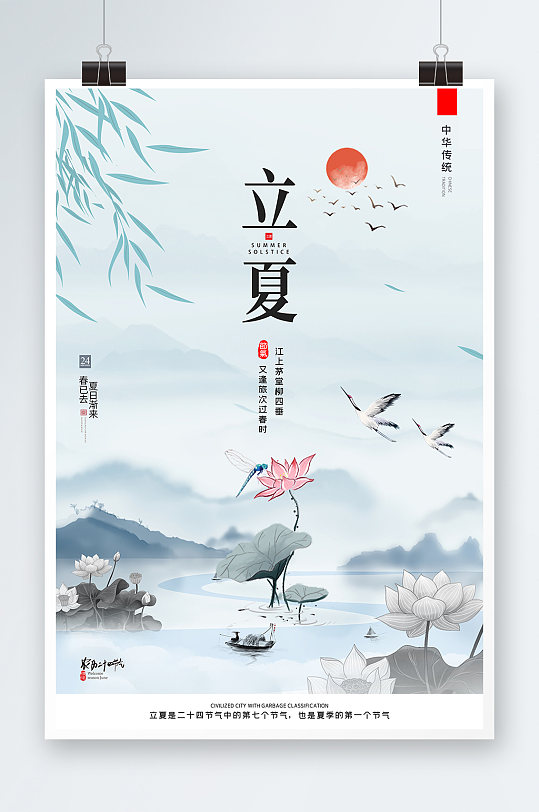 中国风意境传统节气立夏海报节气海报