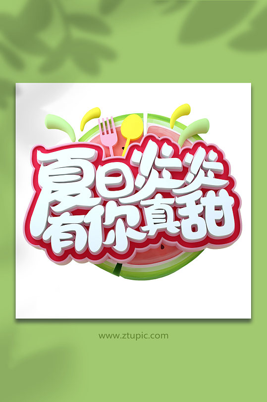 夏天夏日炎炎夏季主题字设计免抠元素