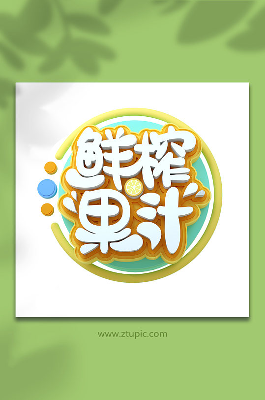 鲜榨果汁夏日果饮夏季主题设计免抠元素