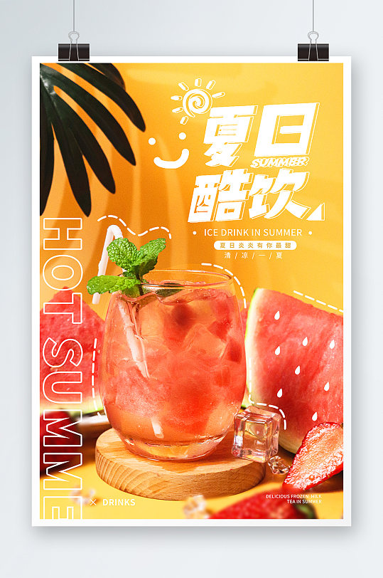 西瓜饮料促销夏日酷饮夏季海报