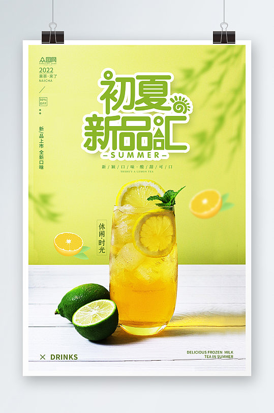 绿色清新柠檬茶夏日促销夏季海报