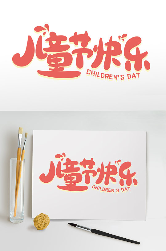 儿童节快乐六一字体设计免抠元素
