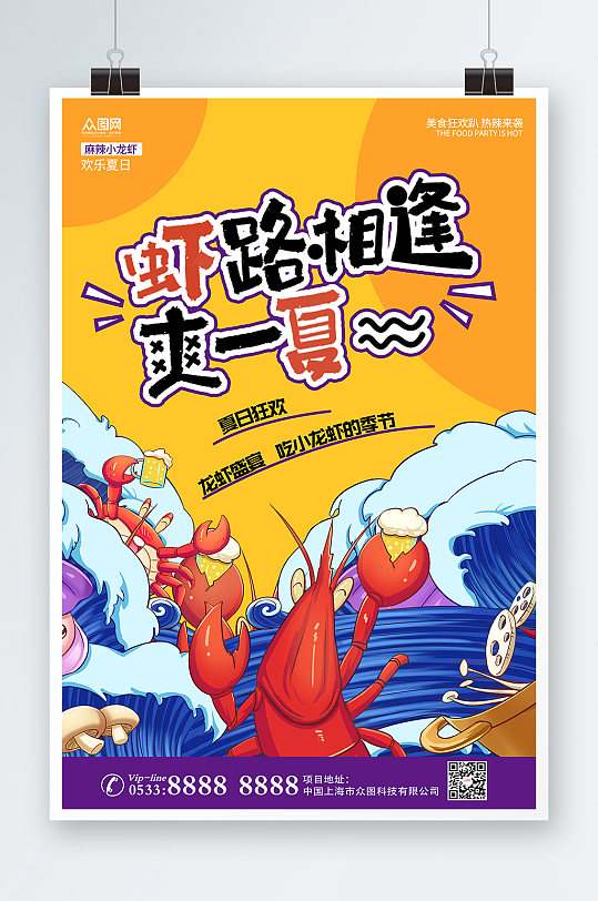 黄蓝简约小龙虾夏季美食海报