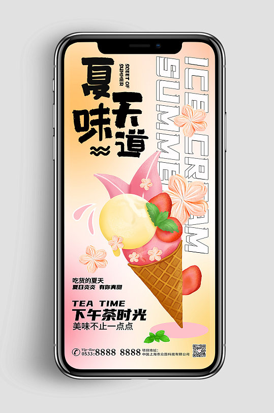 冰淇淋夏季美食海报手机UI长图美食海报