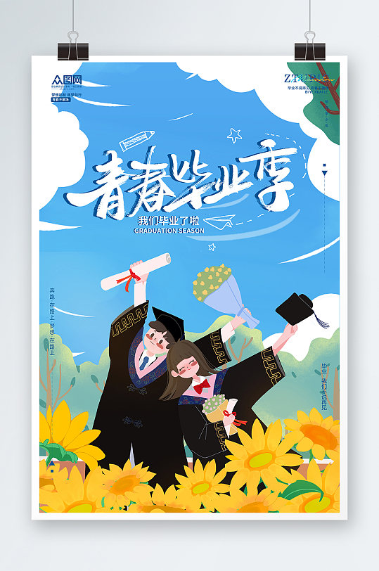 校园毕业海报图片-校园毕业海报设计素材-校园毕业海报模板下载