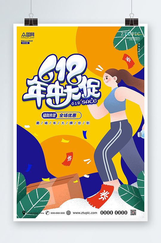黃藍(lán)活力扁平風(fēng)年中大促618促銷海報