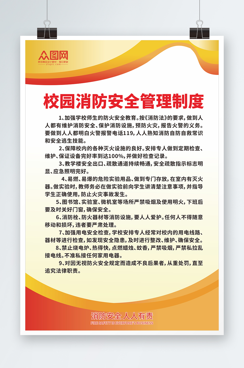 简约校园消防安全管理制度消防制度牌海报素材
