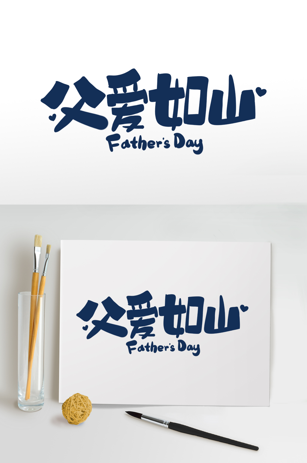 父亲节主题字父亲节字体设计免抠元素素材