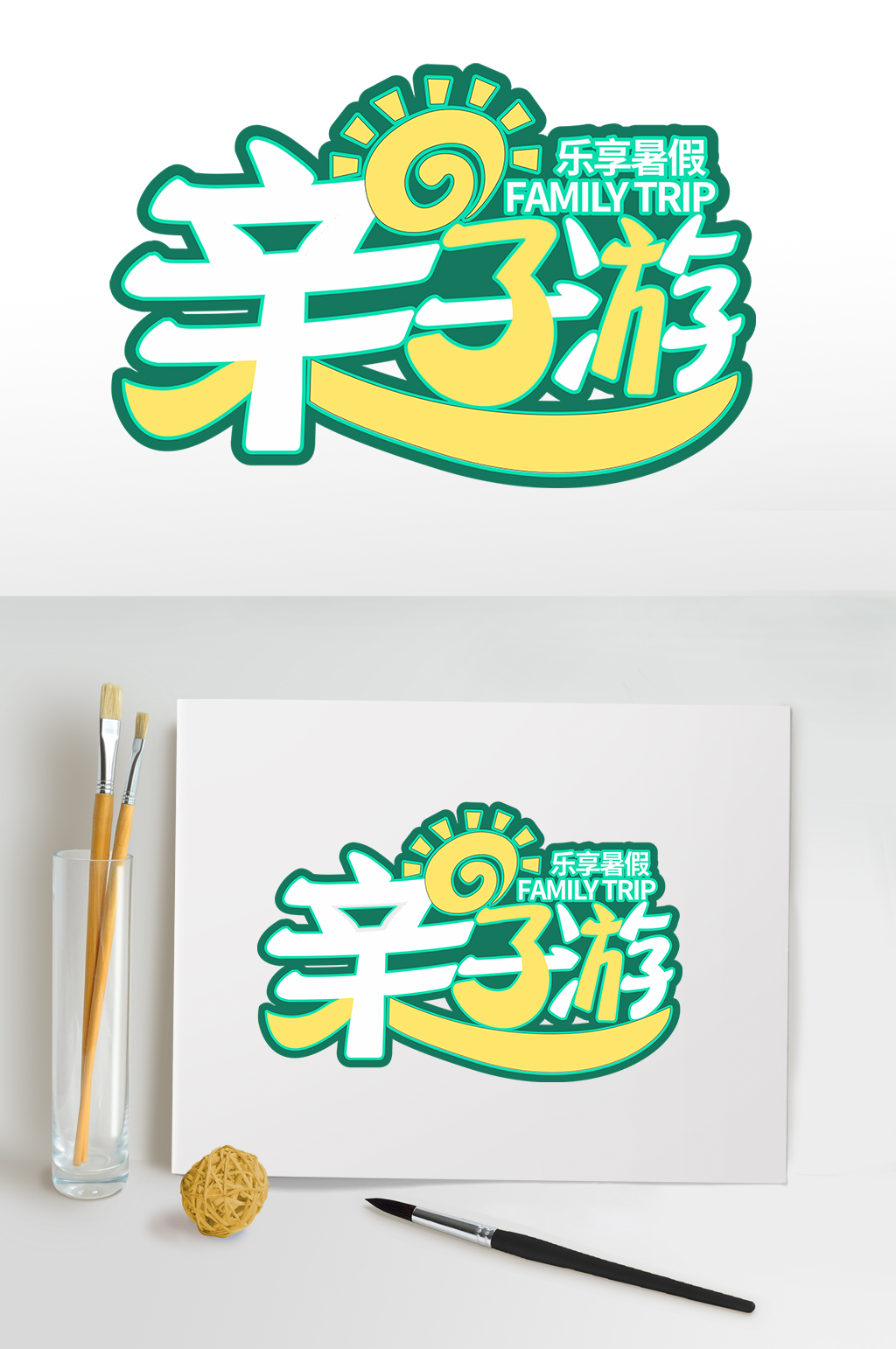 亲子游暑假暑期字体设计免抠元素素材