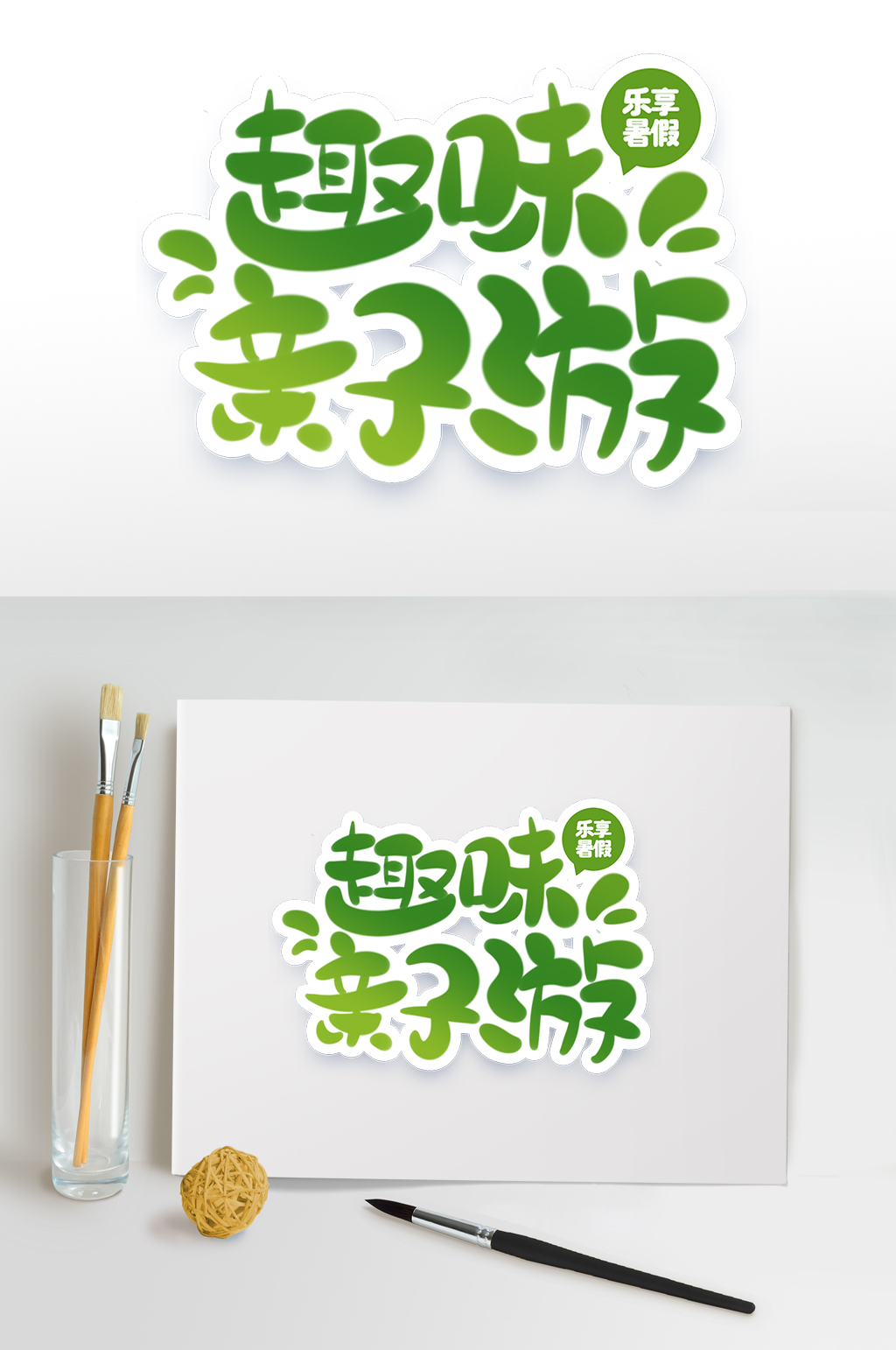 暑期字体设计趣味亲子游暑期字素材