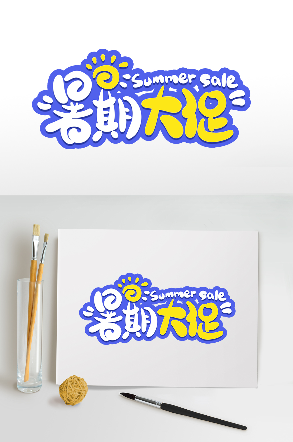 暑期大促暑期字体设计暑期主题字免抠元素素材