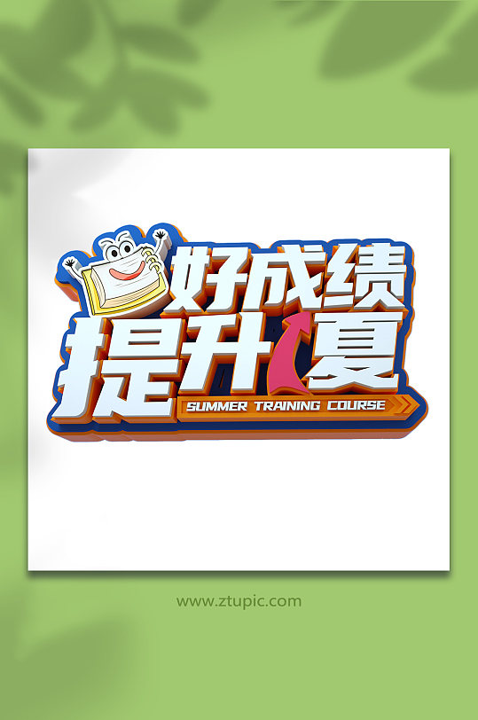 暑期培訓(xùn)班夏季暑期字體設(shè)計(jì)免摳元素立體字