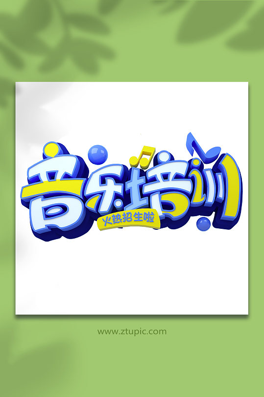 暑期音樂培訓(xùn)暑期字體設(shè)計(jì)免摳元素立體字