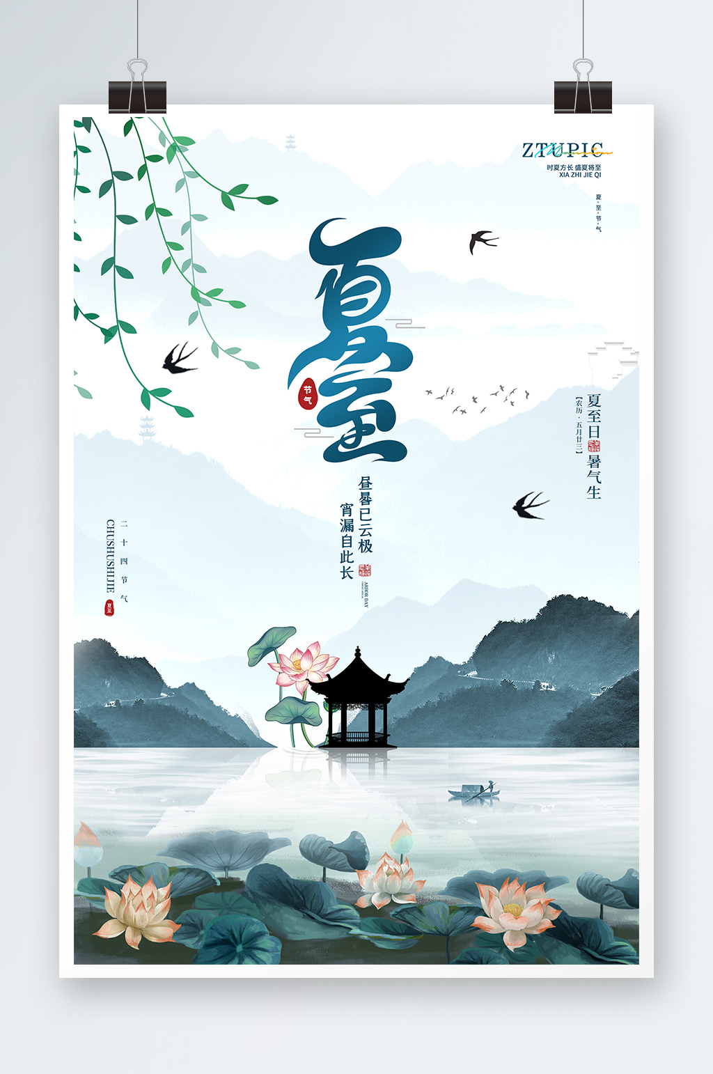 中国风简约传统节气夏至节气海报素材