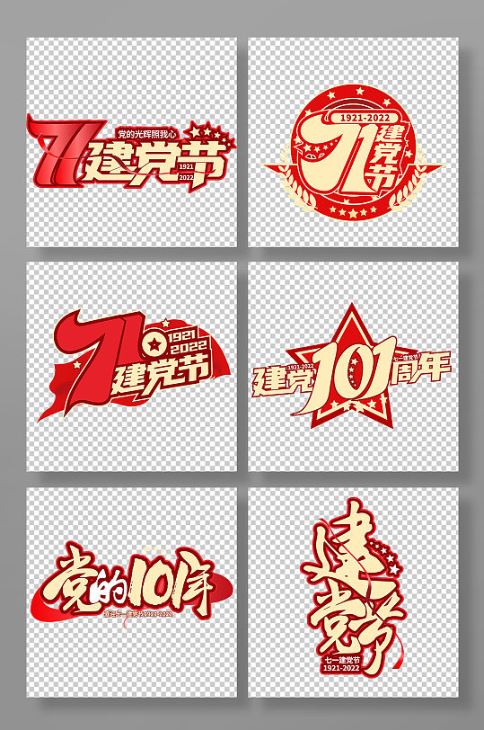 红色党建七一建党节字体设计免抠元素-众图网